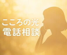 心に寄り添ってお話をお聴きします イメージ1