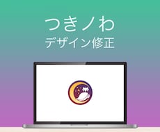 リピーターの方専用｜納品物のデータ修正します つきノわデザインラボで承りましたデザインの一部修正