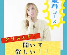 青コース！心理学的観点から悩みを聞きます イメージ1