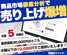 あなたの商品を徹底分析して売り上げを爆増させます イメージ1