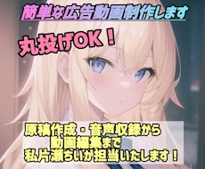 簡単な広告動画を制作します 原稿作成・音声収録から動画編集まで全て承ります！