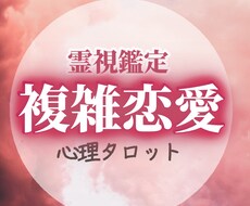 複雑愛＊彼の本当の気持ちを紐解いて未来を見ます 複雑愛*復縁*片想いを霊視タロットでアドバイスまで占います