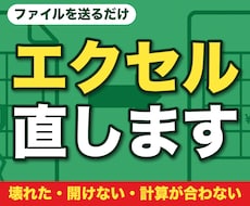 壊れた・開けない・計算が合わないエクセルを直します ファイルを送るだけ。どこを直したかの一枚メモ付きで返します