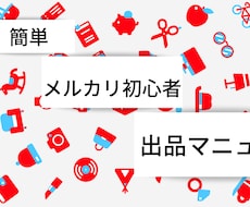 初心者専用メルカリ出品マニュアルお渡しします 今更聞けない。簡単すぐできるメルカリ出品マニュアルです。