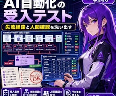 AI自動化の受入テストを設計します イメージ1