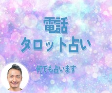 電話でタロット！ご希望の内容をお話しながら占います イメージ1
