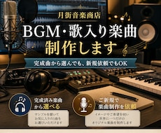 生成AIでBGM・歌入りオリジナル楽曲を制作ます あなたの世界観へ、しっくりくる音を見つけませんか？