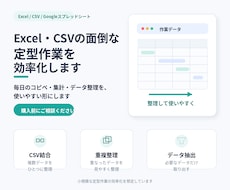 Excel・CSVの面倒な定型作業を効率化します イメージ1