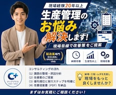 製造業の生産管理のお悩み解決します 現場経験20年以上。生産管理の課題を実践目線でサポートします