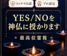 新出品①神仏にイエスノーを授かる霊視鑑定します 24時間以内に回答 通常価格4000円 世界13カ国で評価