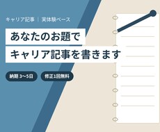 あなたのお題でキャリア記事を書きます イメージ1