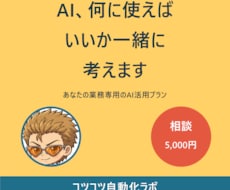 あなたの業務に合うAI活用、一緒に設計します 非エンジニア目線で「明日から使える」形に落とし込みます