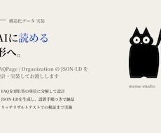 FAQPage構造化データを設計・実装します AIと検索エンジンに読める形へ。JSON-LDを実装して納品