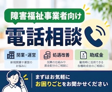 障害福祉事業所のお悩みを電話でお聞きします まずはお気軽に、現在のお困りごとをお聞かせください