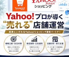 Yahoo!ショッピング運営のプロが運営代行します