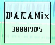 リーズナブルにかんたんMIXします 予算を抑えたいビギナー歌い手さんへ