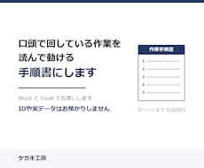 作業手順書をWordとExcelで作成します 口頭で回している作業を、新人が読んで動ける形に