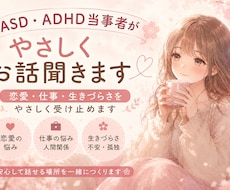 ASD・ADHD当事者がお話聞きます イメージ1
