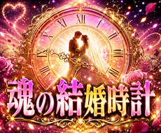 魂の結婚時計を霊視し運命時期と結婚シナリオを視ます イメージ1