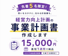 5名限定！経営力向上計画の取得をサポートします ココナラ出品記念価格！ヒアリングから対応。最短1週間で納品！