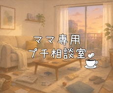 1往復！育児・夫へのモヤモヤ。本音を聴きます イメージ1