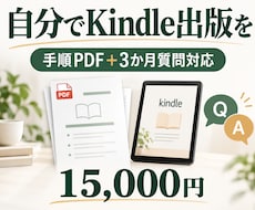 Kindle出版手順PDFで自力出版を支援します 自分で出版を進めたい方へ、手順資料と3か月質問対応
