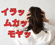 イラッ、ムカッ、モヤる、その気持ち昇華させます イメージ1