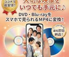 お手持ちのDVD・BDを携帯で見れる様にします お手持ちのDVD・BDを気軽に持ち歩けます