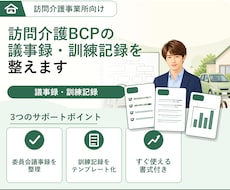 訪問介護 BCP議事録/訓練実施記録をご提供します 毎年実施のBCP委員会・訓練記録サンプルを各５回分ご提供！