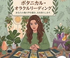 植物オラクルカードで癒しのメッセージをお届けします イメージ1
