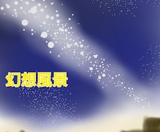 雰囲気重視の背景イラスト描きます イメージ1