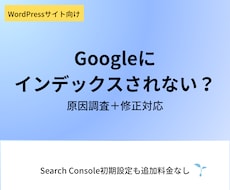 Googleにインデックスされない原因を調査します イメージ1