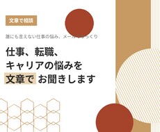 仕事・転職・キャリアの悩みを文章でお聞きします 仕事も人生も、あなたの悩みに寄り添います