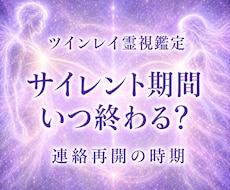 ツインレイのサイレント期間がいつ終わるか霊視します イメージ1