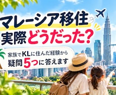 マレーシア移住の疑問5つに実体験で答えます イメージ1