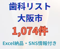 8月最新 歯科リスト1,074件を特価で提供します SNS付！広告・営業企画に使える高精度Excelリスト