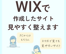 WIXサイトを見やすくリメイクします WIXサイトを改善したい方、伝わるデザインに仕上げます