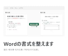 Wordの論文・報告書を指定の様式に整えます イメージ1