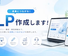 集客に強いLPを制作します イメージ1