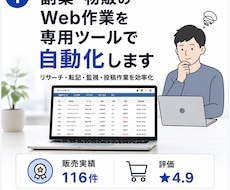 副業・物販のWeb作業を専用ツールで自動化します 商品リサーチ・情報収集・転記・監視・投稿作業をまとめて効率化