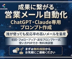 反応率UP!AI営業メール作成代行します ChatGPT・Claude各々に対応するプロンプト作成可能