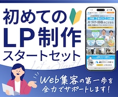 WEB集客に挑戦する方を応援します デザイン～LP公開まで一貫対応