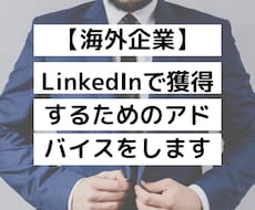 海外就職 LinkedInを添削します プロフィール添削＋求人検索方法＋仕事獲得のコツ