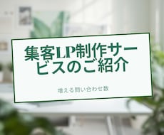 問い合わせが増える集客LPを制作します イメージ1