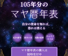 マヤ暦105年表で人生の流れをサポートします