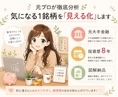 元プロが分析！気になる銘柄を徹底解剖します 投資歴8年のサイドFIRE主婦が、プロの視点でロジカルに評価