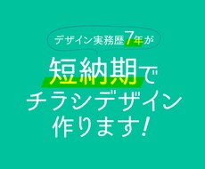 短納期でチラシデザイン作ります イメージ1