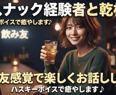 飲み友感覚で楽しくお話しします イメージ1