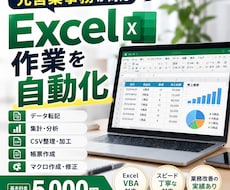 先着3名様限定価格】Excel作業を自動化します イメージ1
