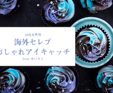 20代女性に海外セレブおしゃれアイキャッチ作ります イメージ1